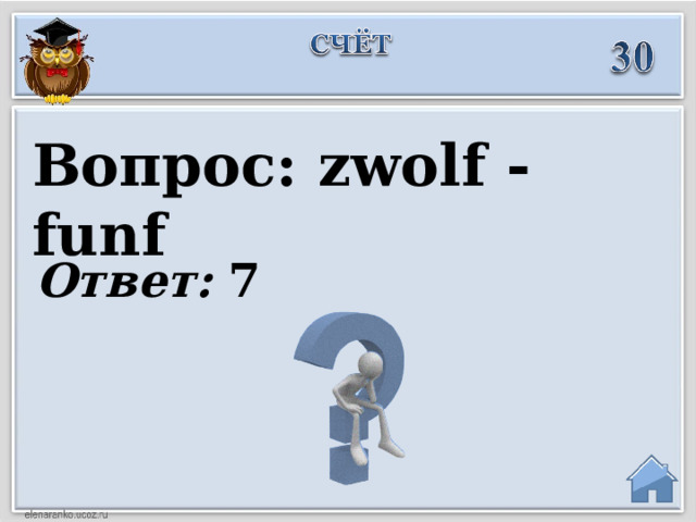 Вопрос: zwolf - funf Ответ: 7