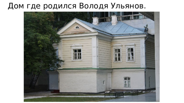 Дом где родился Володя Ульянов.