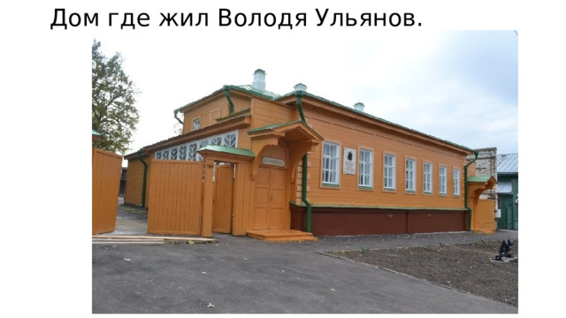 Дом где жил Володя Ульянов.