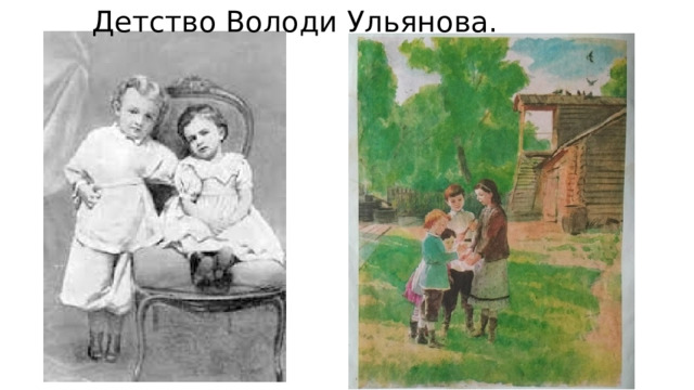 Детство Володи Ульянова.