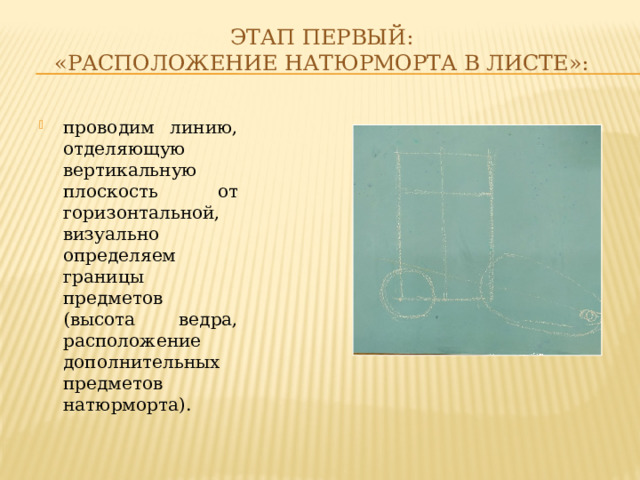 Этап первый:  «расположение натюрморта в листе»: