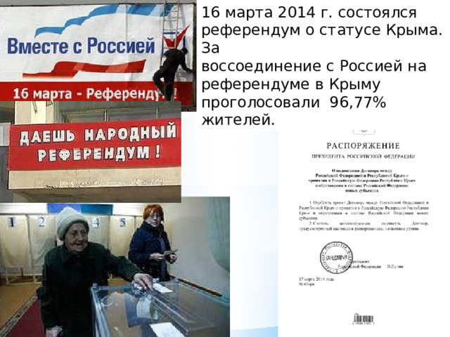 16 марта 2014 г. состоялся референдум о статусе Крыма. За воссоединение с Россией на референдуме в Крыму проголосовали 96,77% жителей.