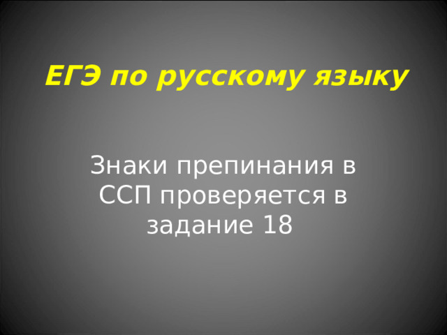 ЕГЭ по русскому языку Знаки препинания в ССП проверяется в задание 18