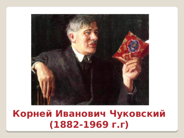 Корней Иванович Чуковский (1882-1969 г.г)