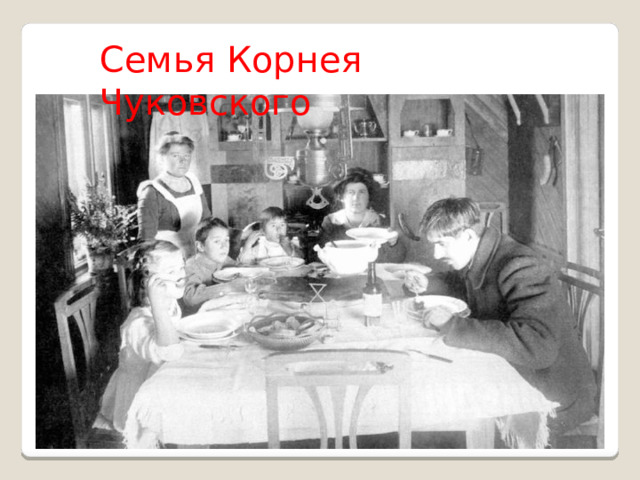 Семья Корнея Чуковского
