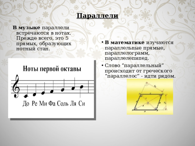 Параллели В музыке параллели встречаются в нотах. Прежде всего, это 5 прямых, образующих нотный стан.