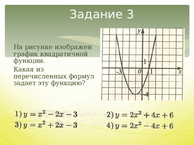 Задание 3 На рисунке изображен график квадратичной функции. Какая из перечисленных формул задает эту функцию?