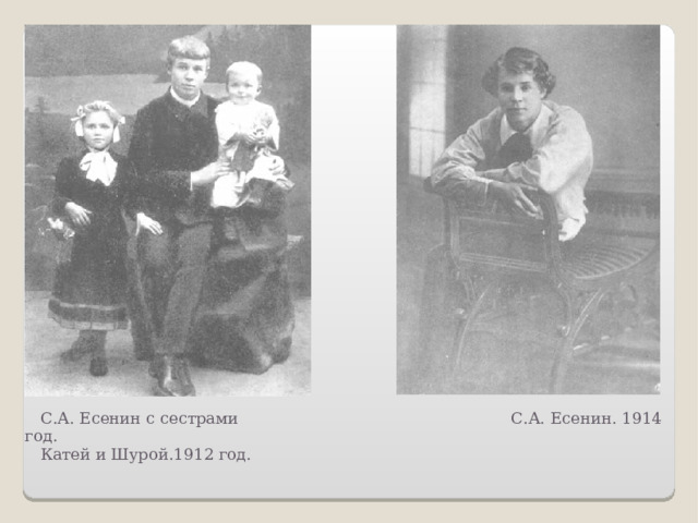 С.А. Есенин с сестрами С.А. Есенин. 1914 год.  Катей и Шурой.1912 год.