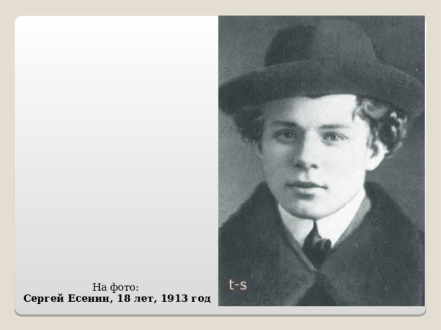 На фото: Сергей Есенин, 18 лет, 1913 год