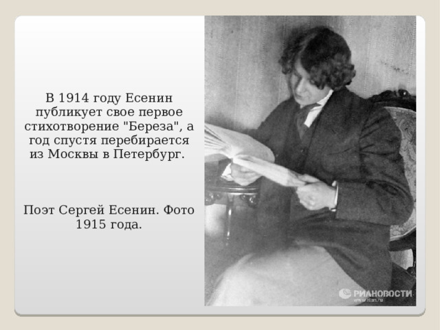 В 1914 году Есенин публикует свое первое стихотворение 