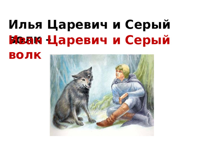 Илья Царевич и Серый волк – Иван Царевич и Серый волк