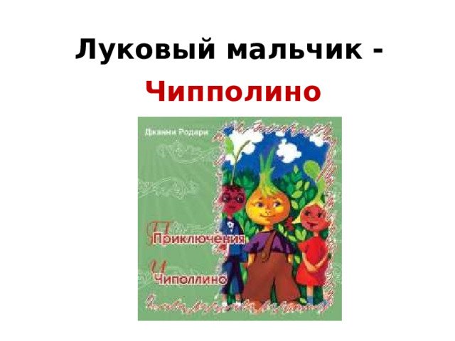 Луковый мальчик - Чипполино