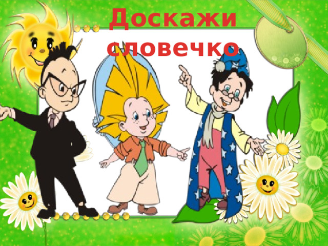 Доскажи словечко