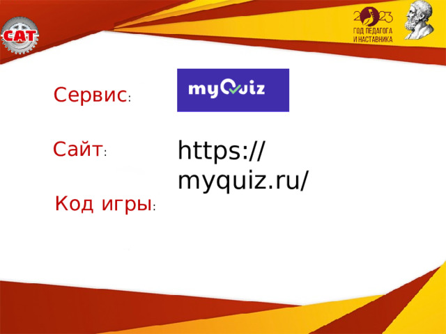 Сервис : https://myquiz.ru/ Сайт : Код игры :