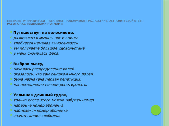 Выберите грамматически правильное продолжение предложения. Объясните свой ответ.   Работа над языковыми нормами