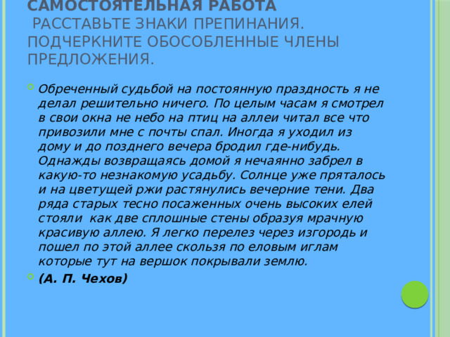 Самостоятельная работа  Расставьте знаки препинания. Подчеркните обособленные члены предложения.