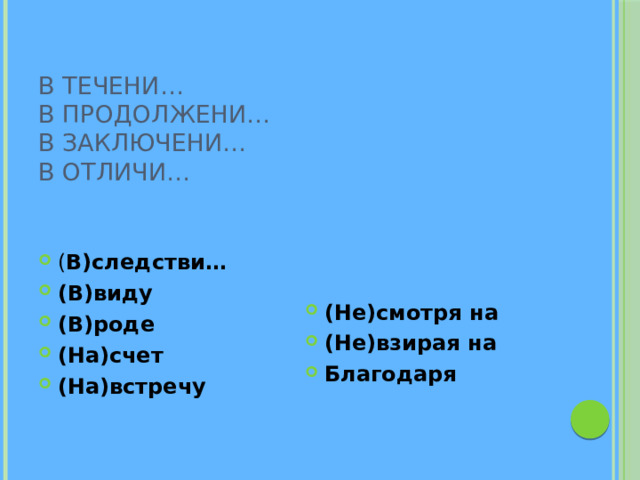 В течени…  В продолжени…  В заключени…  В отличи…