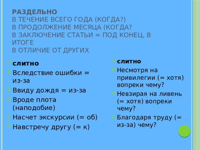 раздельно  В течение всего года (когда?)  В продолжение месяца (когда?  В заключение статьи = под конец, в итоге  В отличие от других