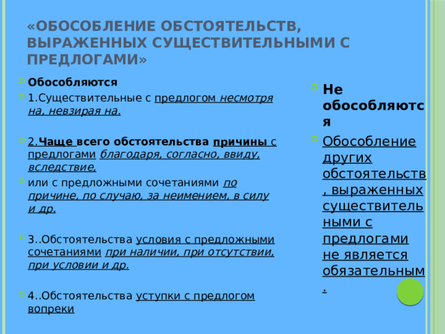 «Обособление обстоятельств, выраженных существительными с предлогами»