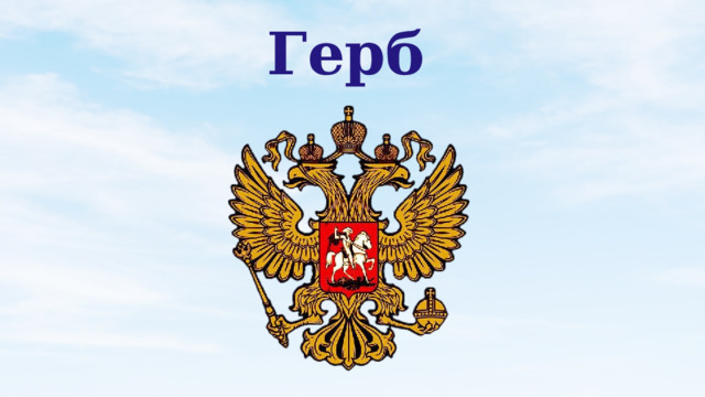 Герб