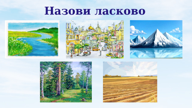 Назови ласково