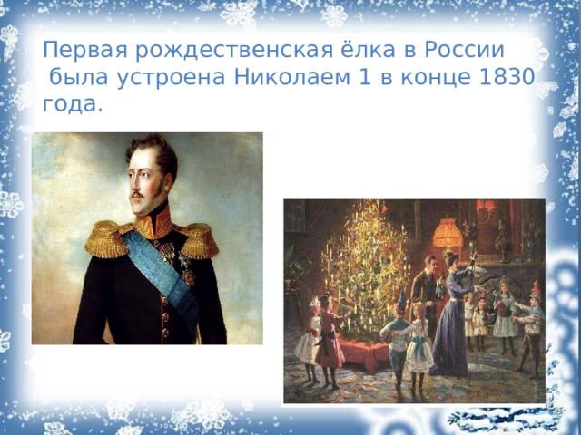 Первая рождественская ёлка в России  была устроена Николаем 1 в конце 1830 года.  