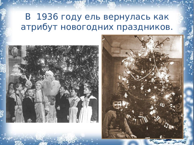 В 1936 году ель вернулась как атрибут новогодних праздников.