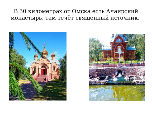 В 30 километрах от Омска есть Ачаирский монастырь, там течёт священный источник.
