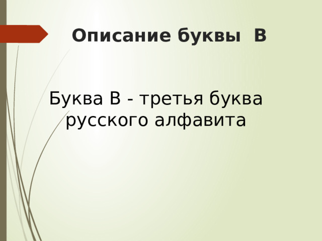 Описание буквы В Буква В - третья буква русского алфавита