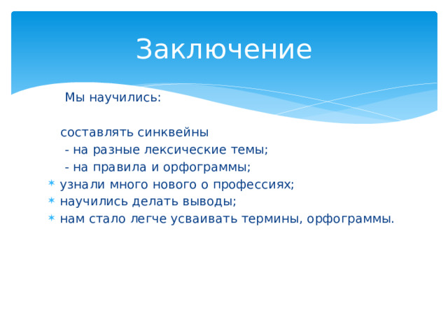 Заключение  Мы научились:  составлять синквейны  - на разные лексические темы;  - на правила и орфограммы;