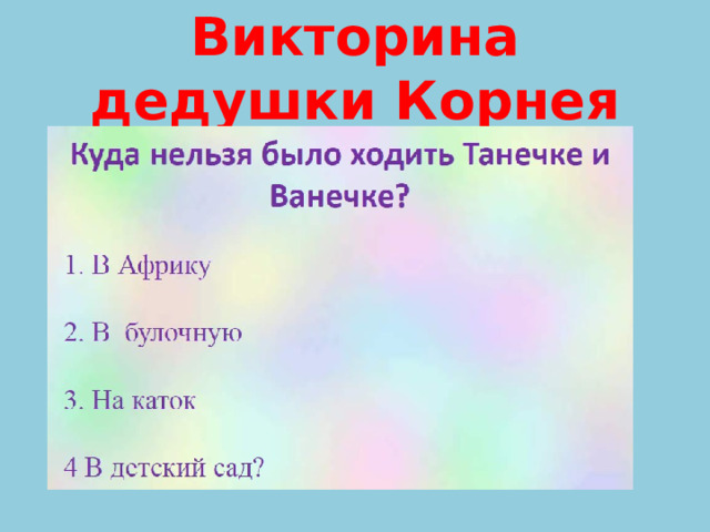 Викторина дедушки Корнея