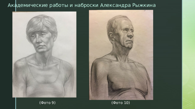Академические работы и наброски Александра Рыжкина  (Фото 9) (Фото 10)