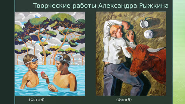 Творческие работы Александра Рыжкина  (Фото 4) (Фото 5)
