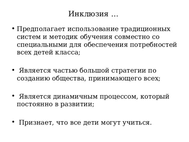 Инклюзия …