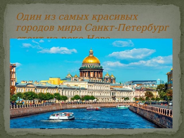 Один из самых красивых городов мира Санкт-Петербург стоит на реке Неве.