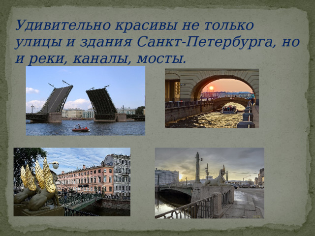 Удивительно красивы не только улицы и здания Санкт-Петербурга, но и реки, каналы, мосты.