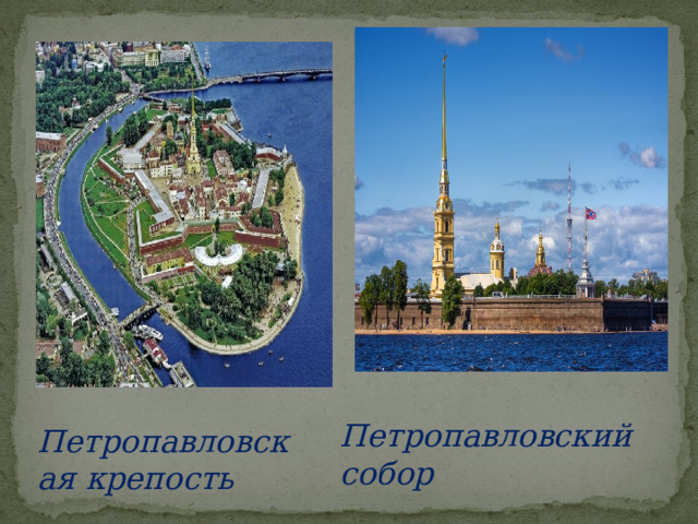 Петропавловский собор    Петропавловская крепость