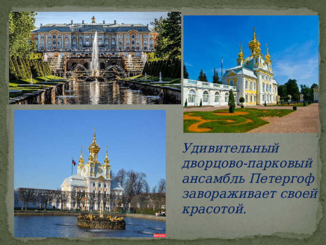 Удивительный дворцово-парковый ансамбль Петергоф завораживает своей красотой.