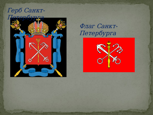 Герб Санкт-Петербурга Флаг Санкт-Петербурга