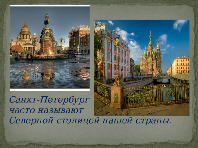 Санкт-Петербург часто называют Северной столицей нашей страны.