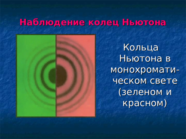 Наблюдение колец Ньютона  Кольца Ньютона в монохромати-ческом свете (зеленом и красном)
