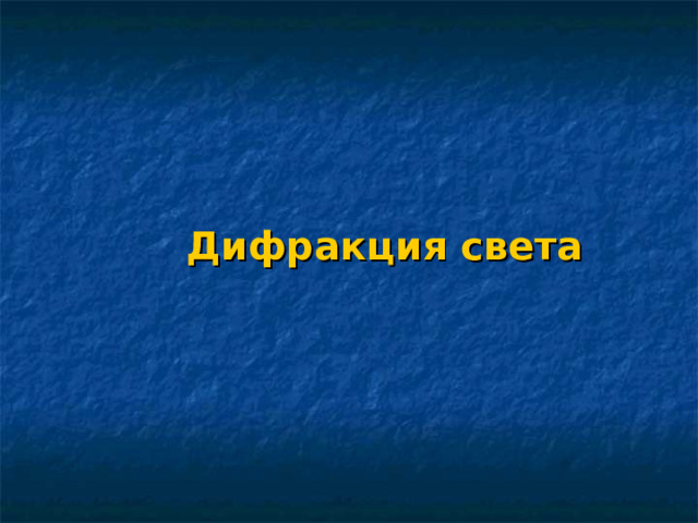 Дифракция света