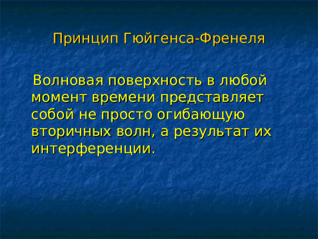 Принцип Гюйгенса-Френеля  Волновая поверхность в любой момент времени представляет собой не просто огибающую вторичных волн, а результат их интерференции.