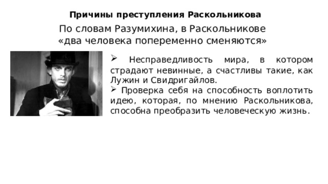 Причины преступления Раскольникова По словам Разумихина, в Раскольникове «два человека попеременно сменяются»