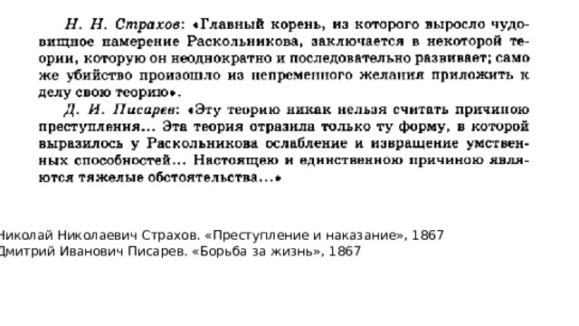 Николай Николаевич Страхов. «Преступление и наказание», 1867 Дмитрий Иванович Писарев. «Борьба за жизнь», 1867