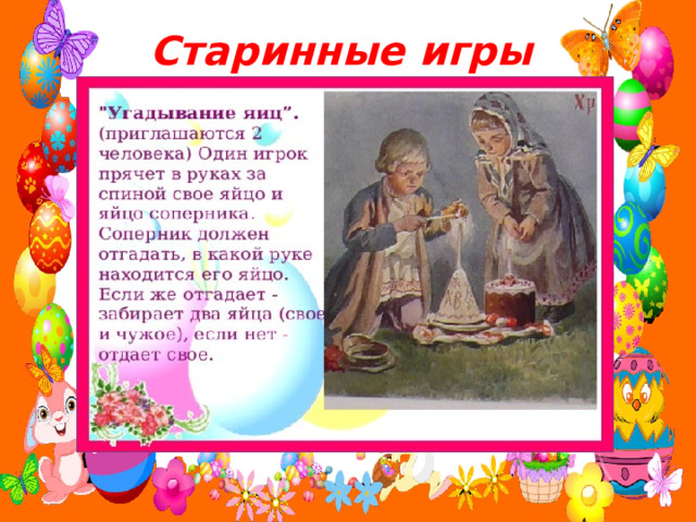 Старинные игры