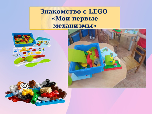 Знакомство с LEGO «Мои первые механизмы»