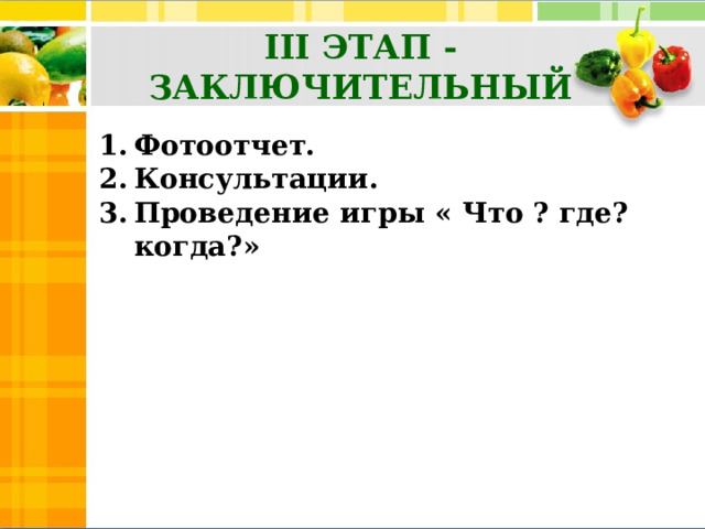 III ЭТАП -ЗАКЛЮЧИТЕЛЬНЫЙ Фотоотчет. Консультации. Проведение игры « Что ? где? когда?»