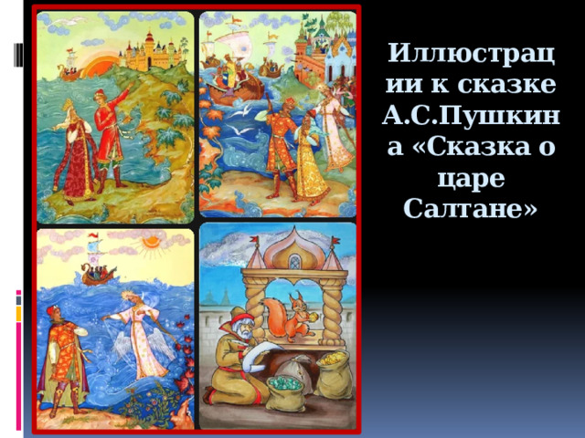 Иллюстрации к сказке А.С.Пушкина «Сказка о царе Салтане»