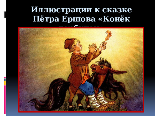 Иллюстрации к сказке Пётра Ершова «Конёк горбунок»